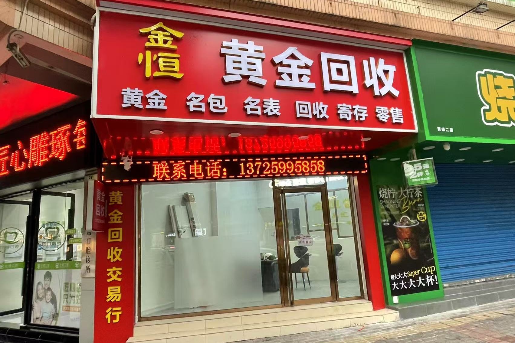 金恒当奢侈品黄金回收(育德店)
