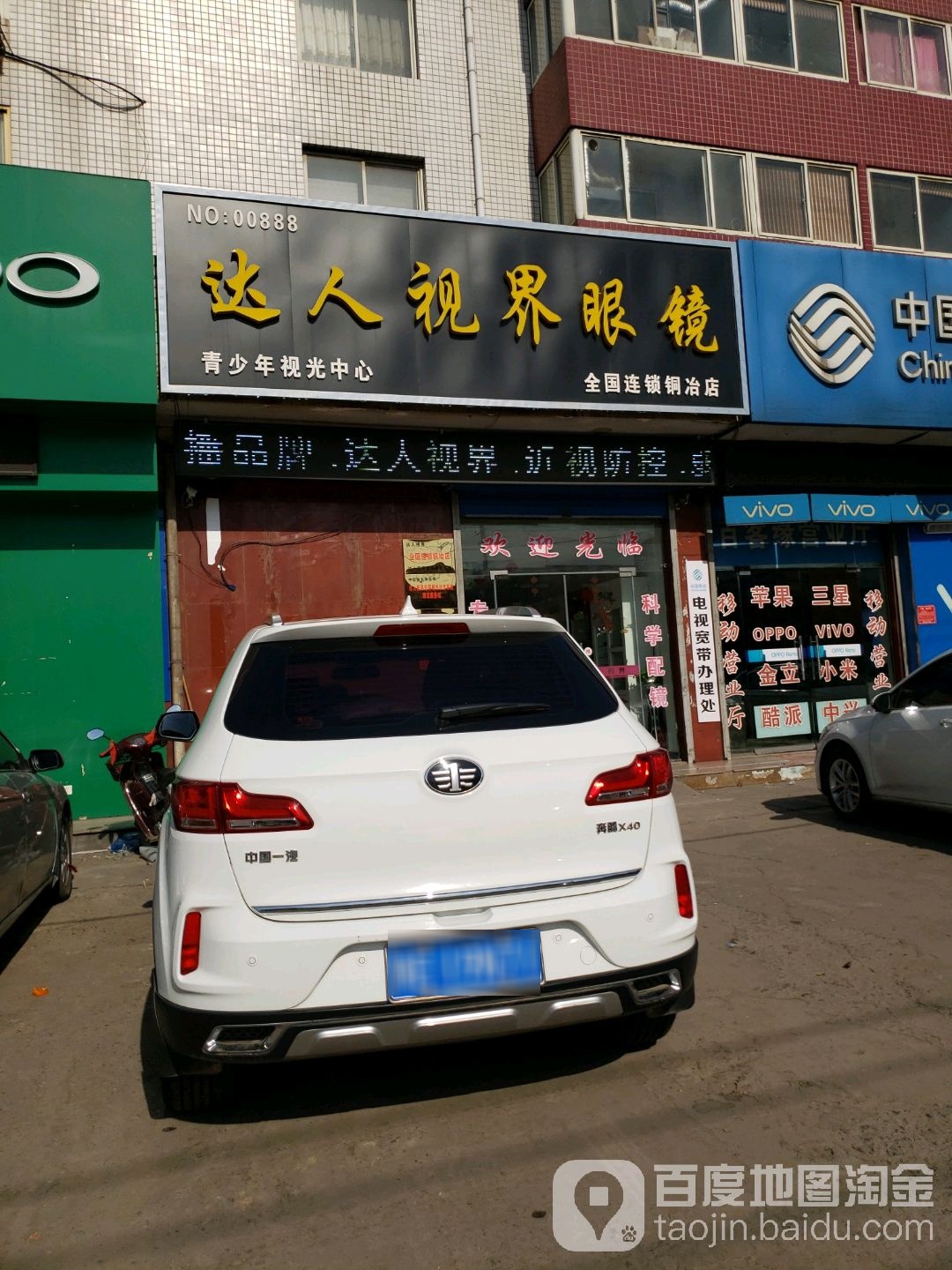 达人视界眼镜(221省道店)