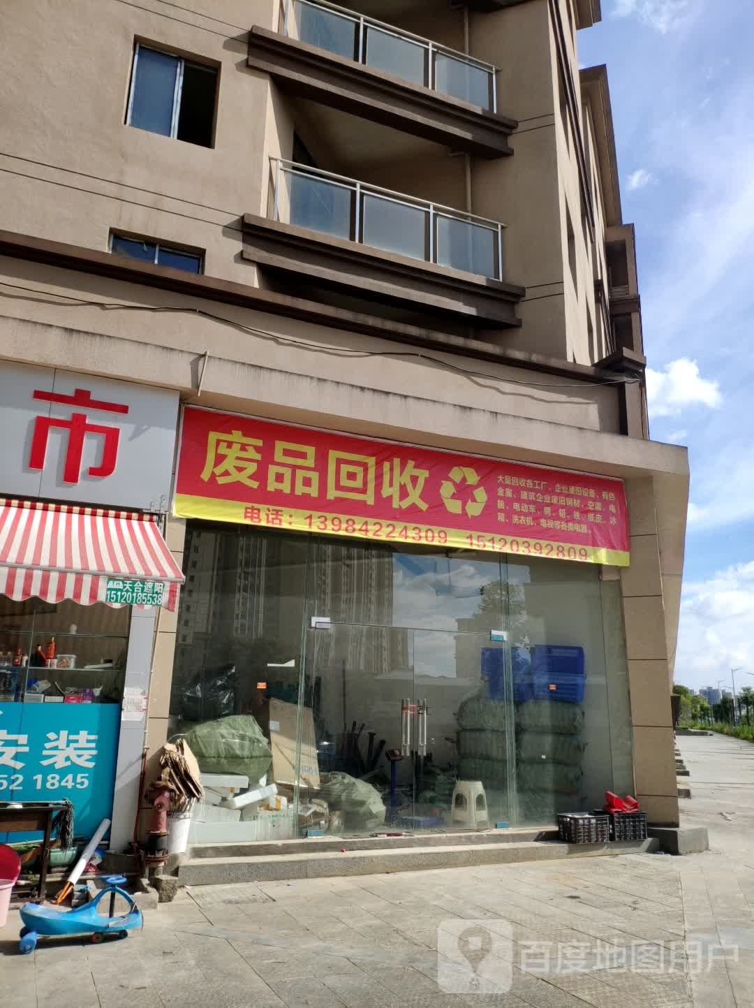 废品回收