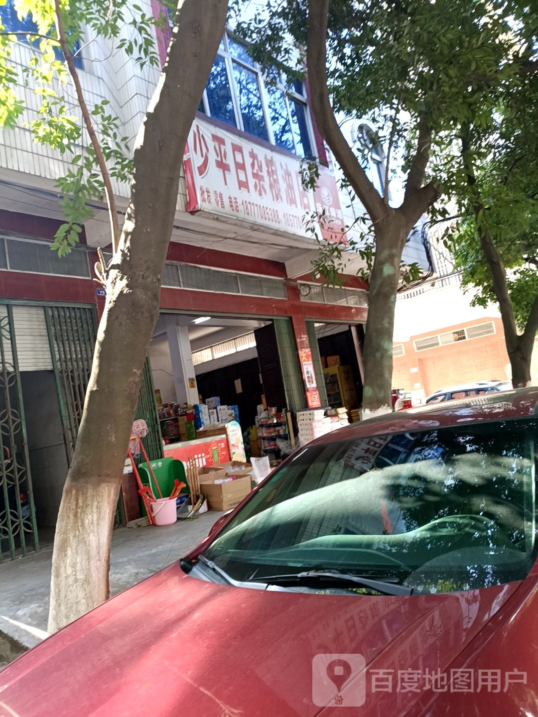 少平日杂粮油店