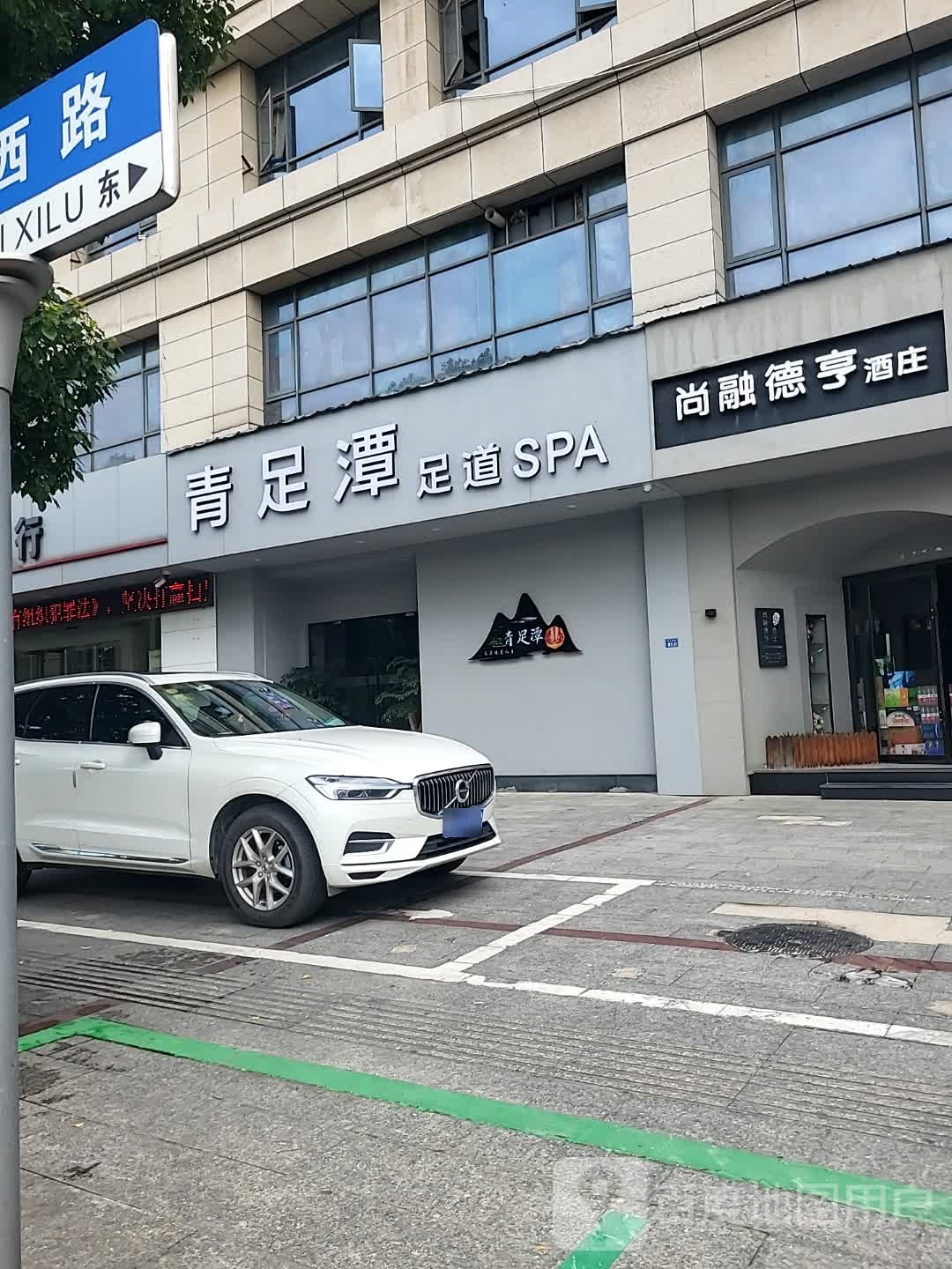 青足潭足道(茗桂大厦店)