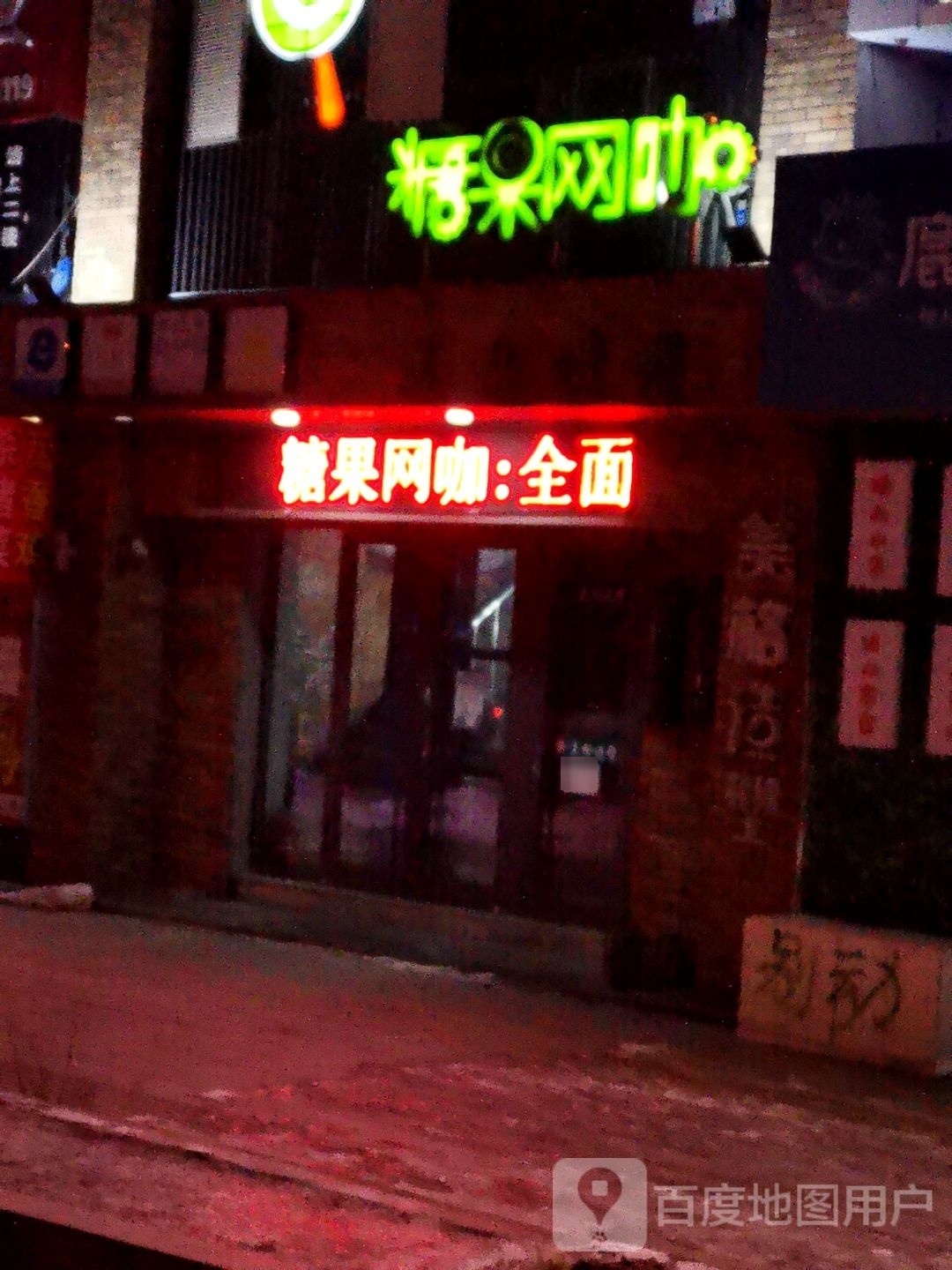 糖果网咖(文化街店)