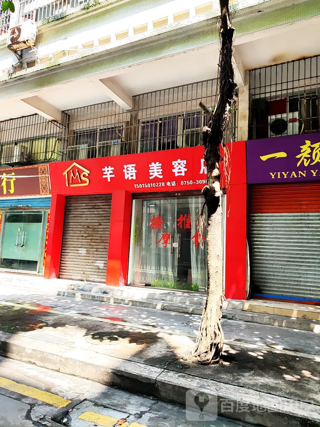 芊语美容店