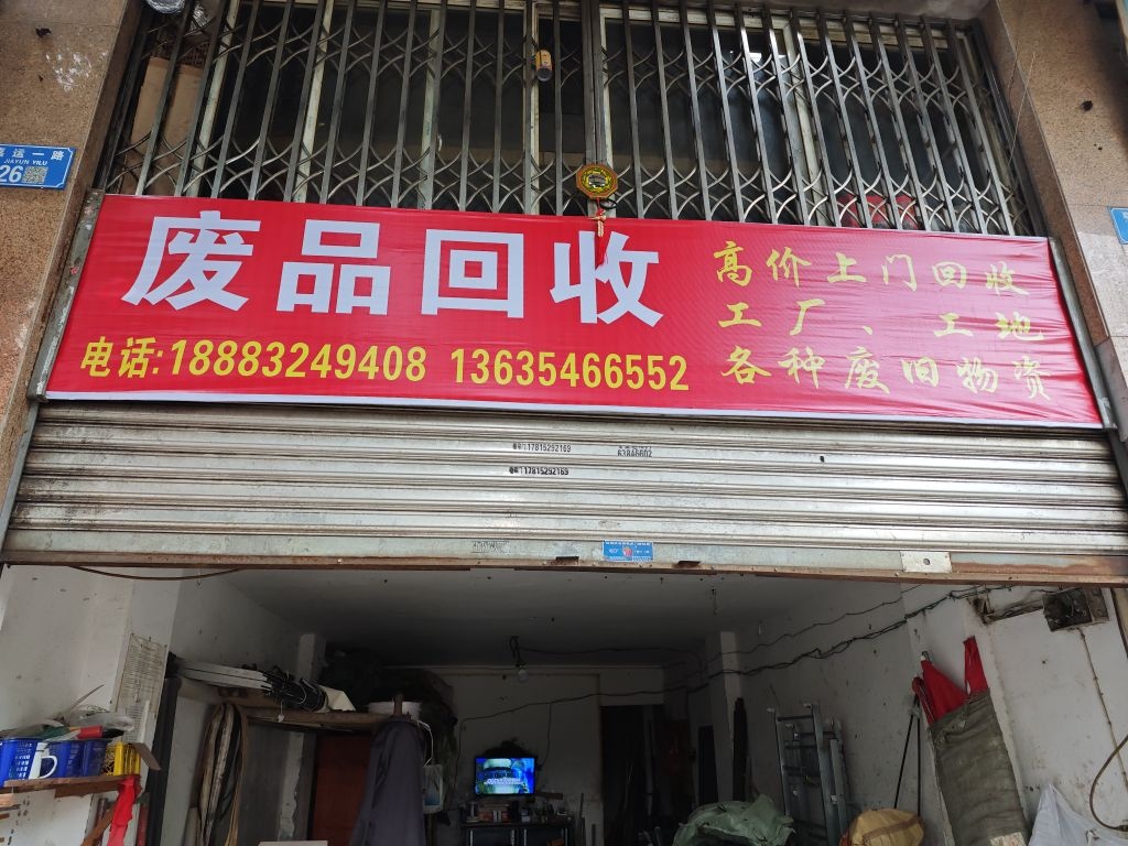 废品回收