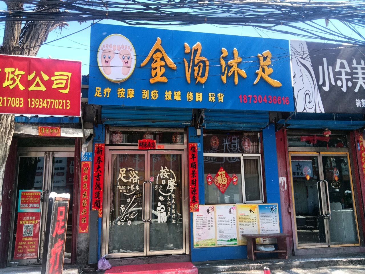 金汤沐足(荣幸街店)