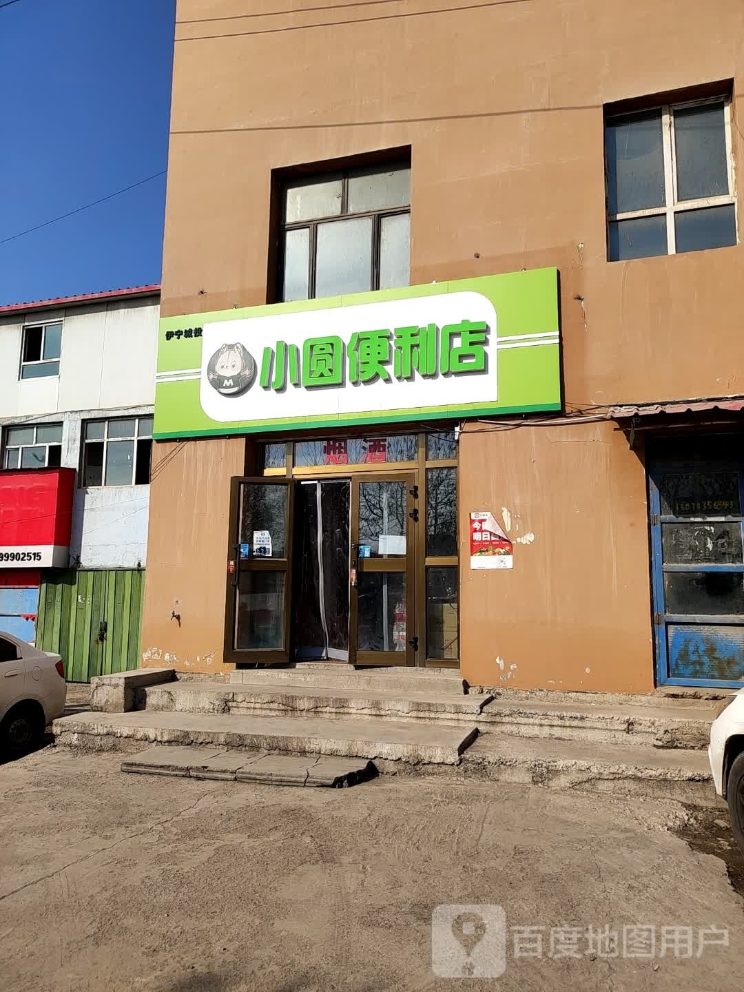 小园便利店