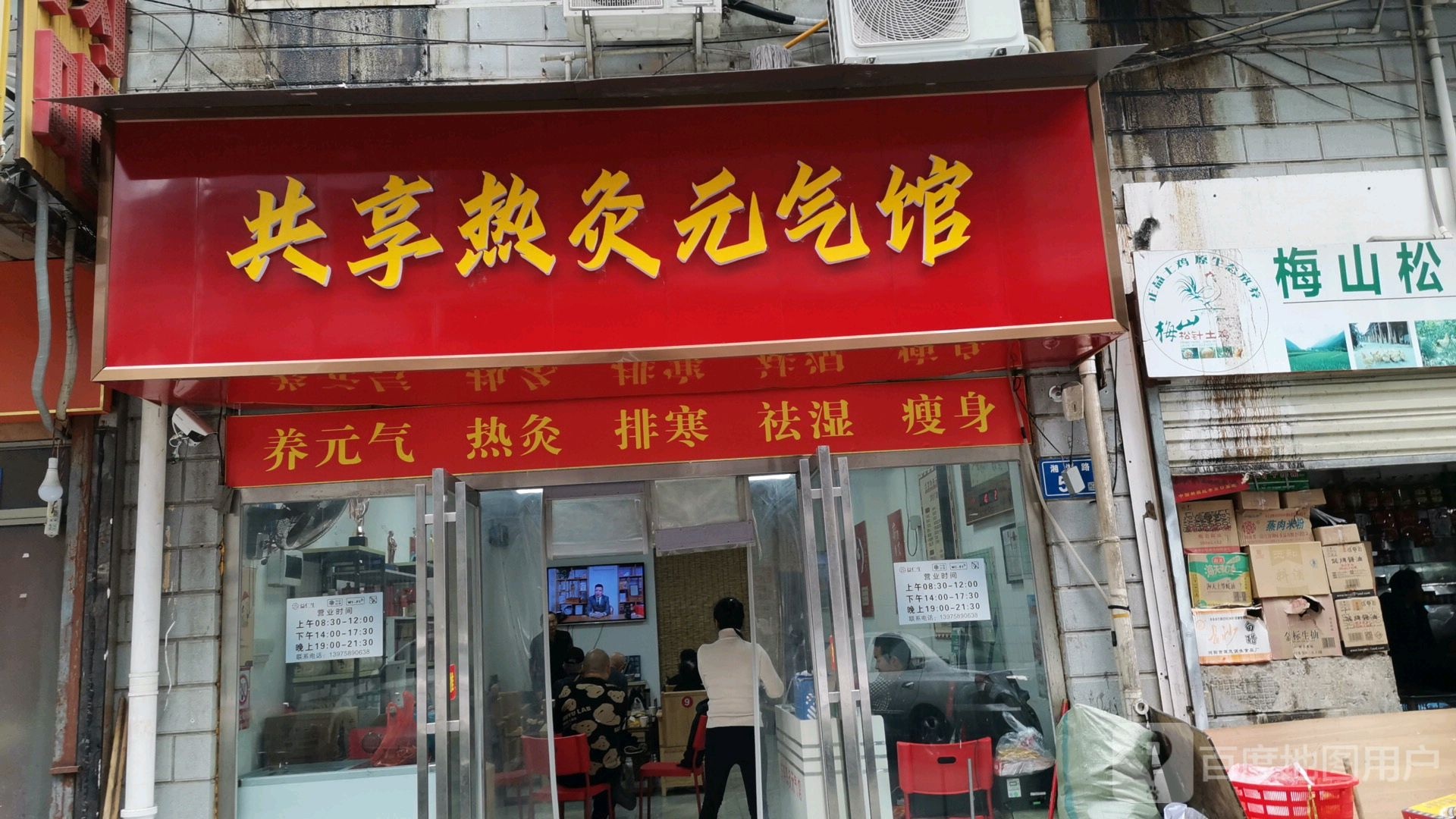共享热灸元気馆(南湖店)
