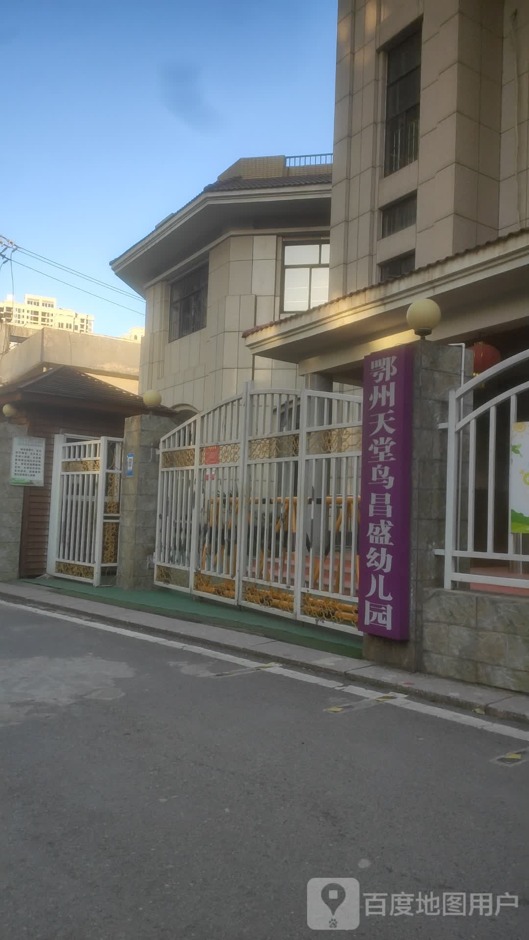 天堂鸟昌盛幼儿园