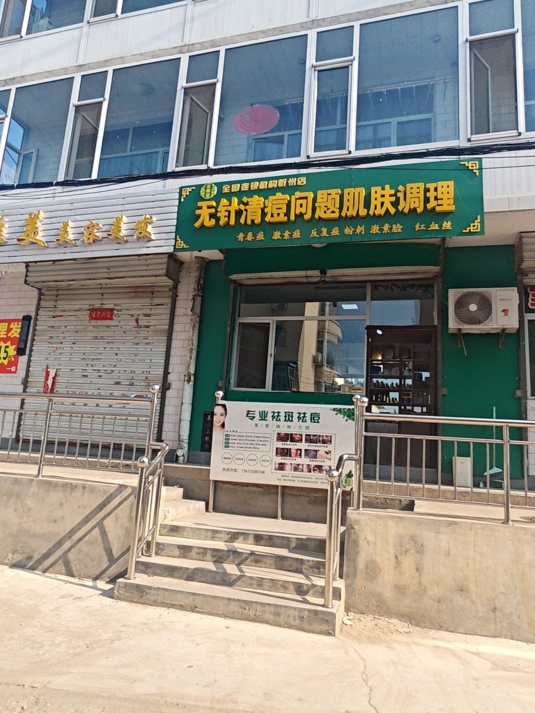 无针清痘问题肌肤调理(忻州店)