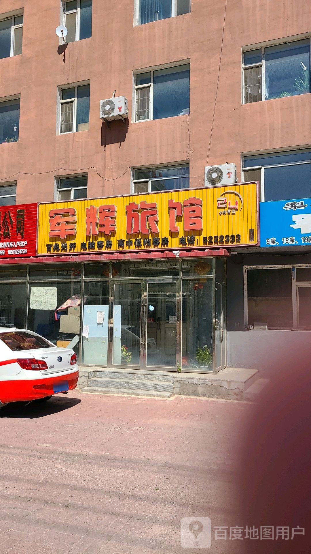 军辉旅馆