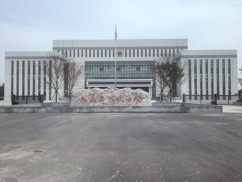 陕西省渭南市大荔县人民法院