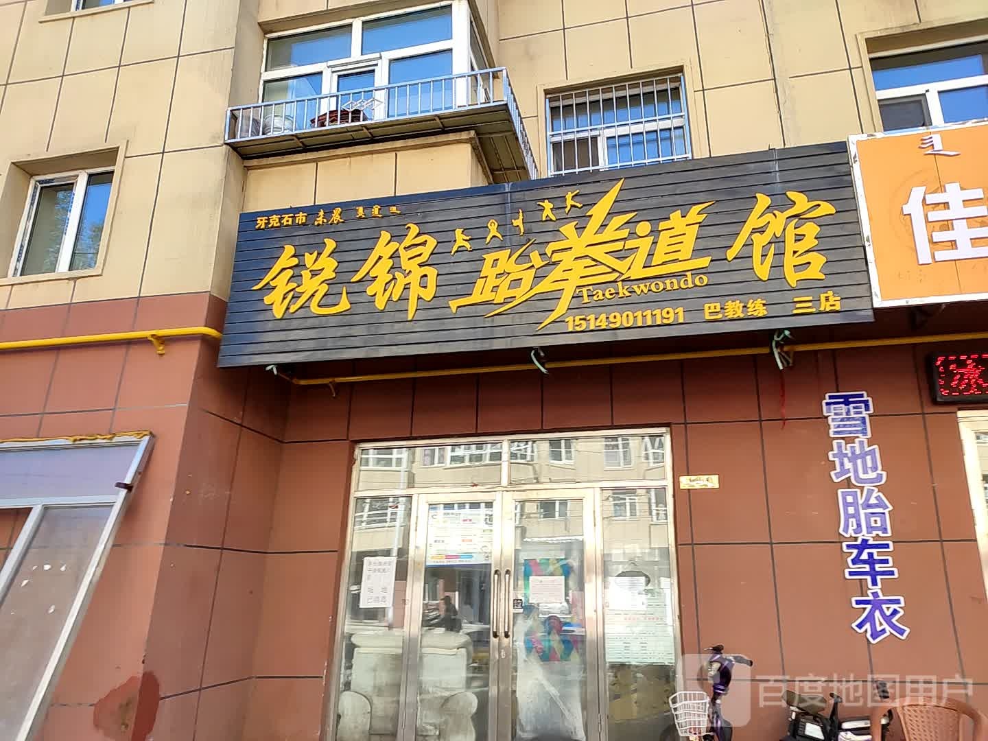 锐锦台拳馆(三店)