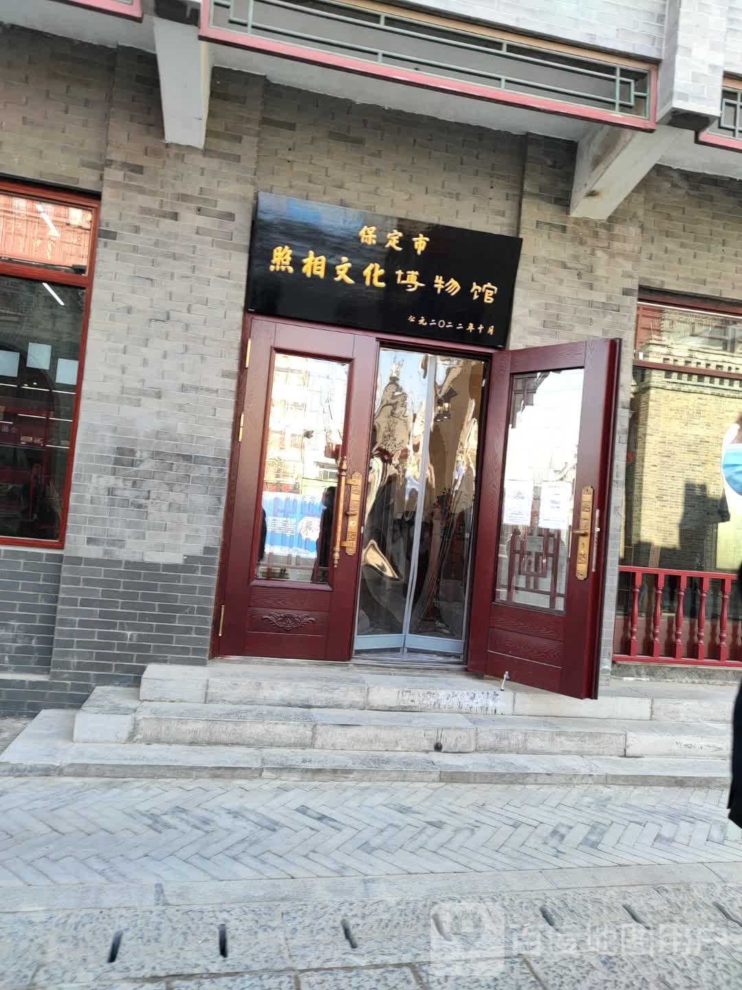 保定市照相文化博物馆