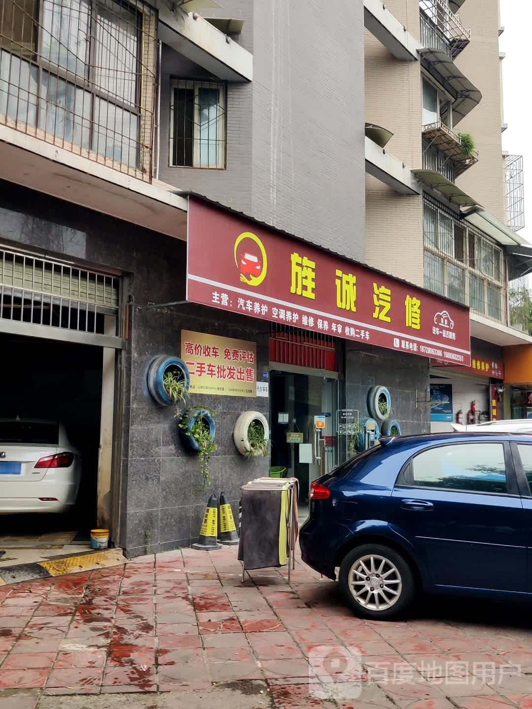 旌诚汽修