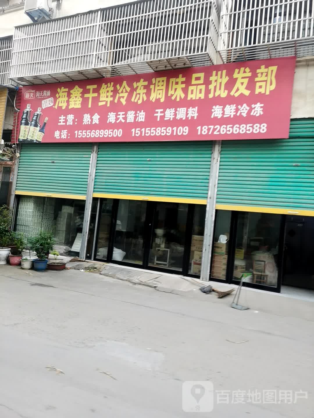 海鑫干鲜调味店