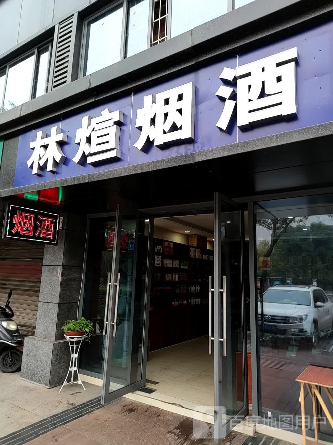 林煊烟酒