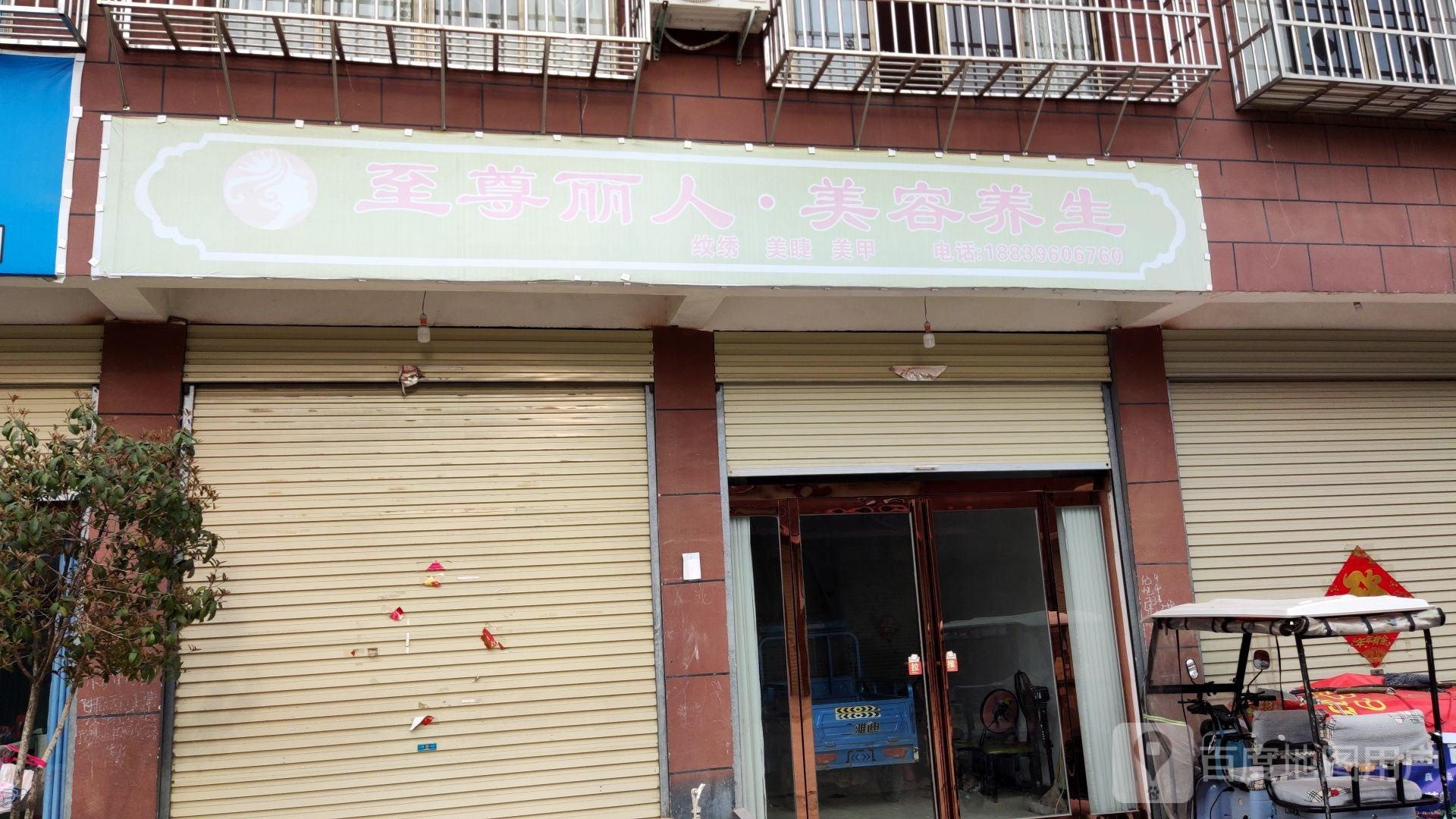 ·至淠尊徕人丽害美容养生