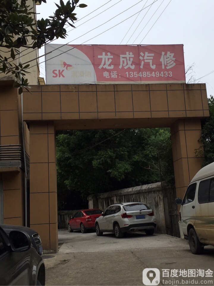 龙成汽修