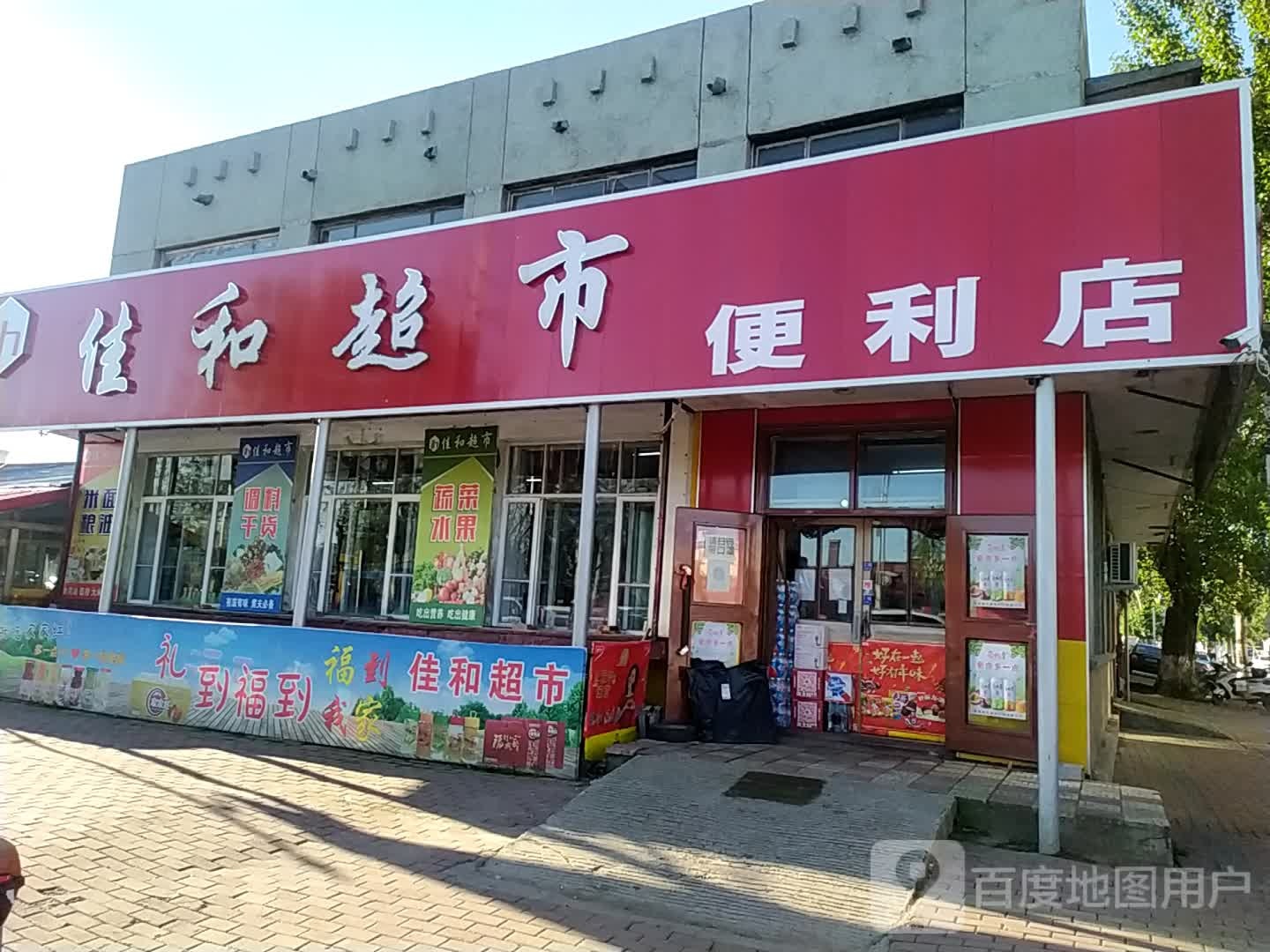 新佳和超市(振兴大街店)