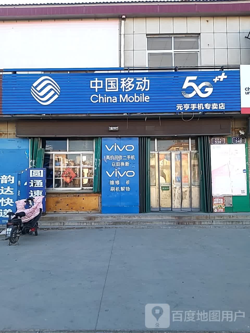 元亨手机专卖店
