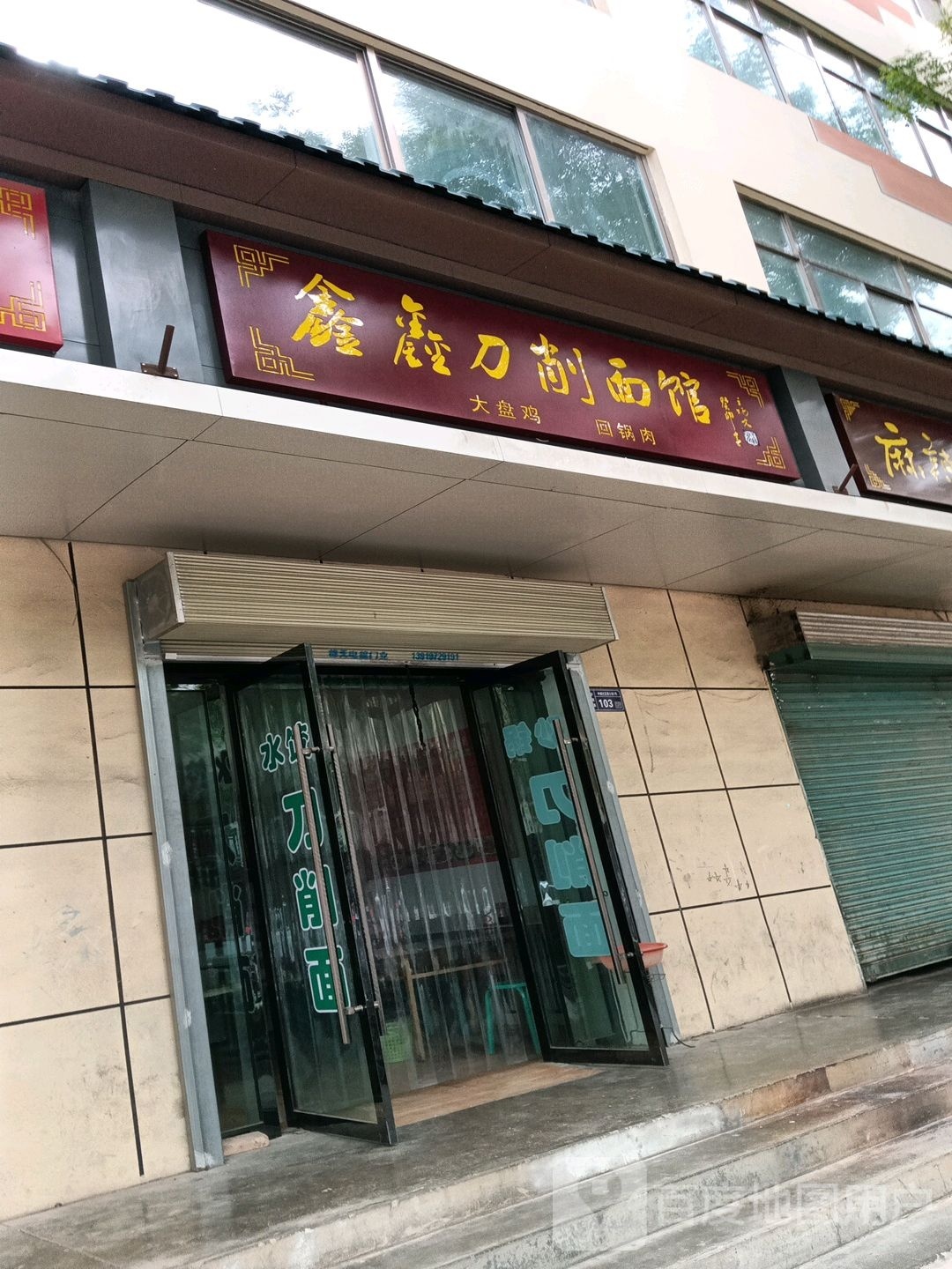 鑫鑫刀削面馆