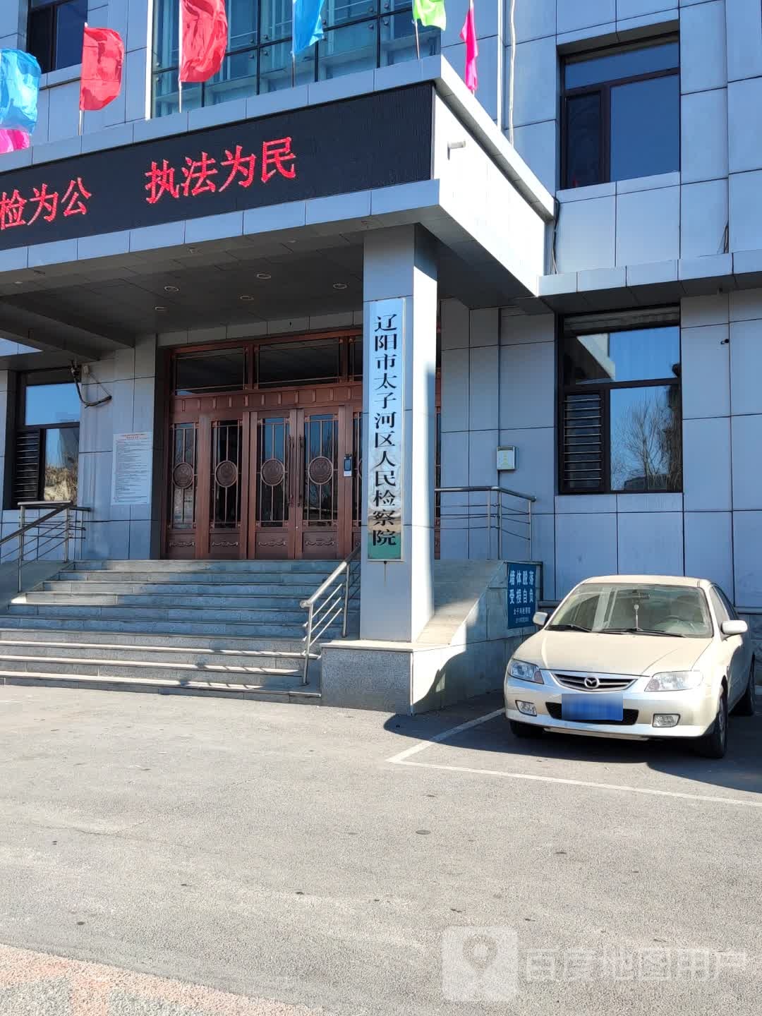 辽宁省辽阳市太子河区人民检察院