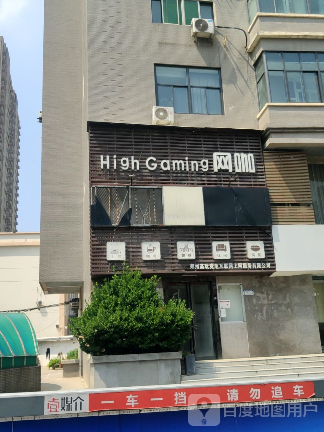 High Gaming网咖