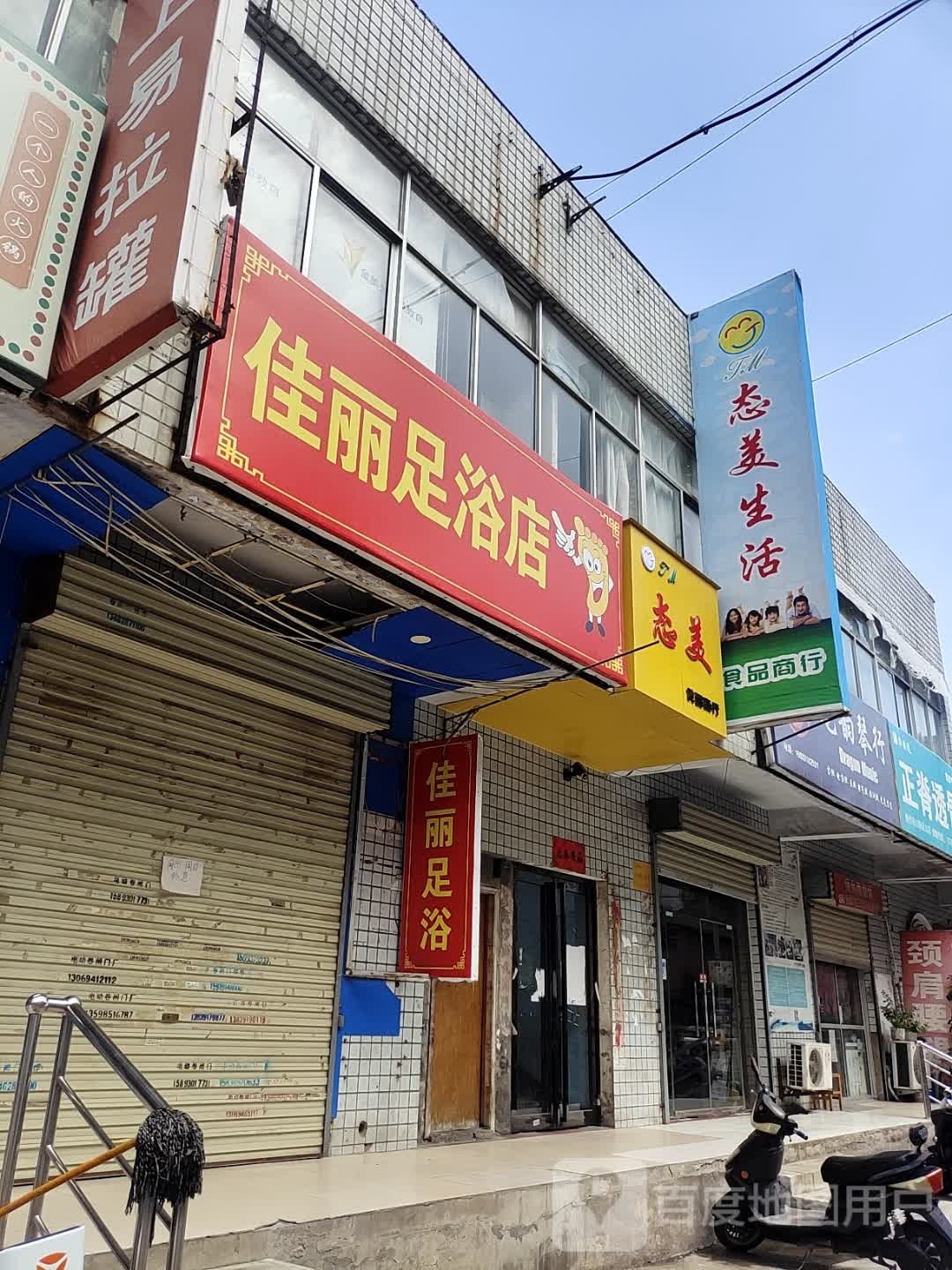 佳丽足浴名店