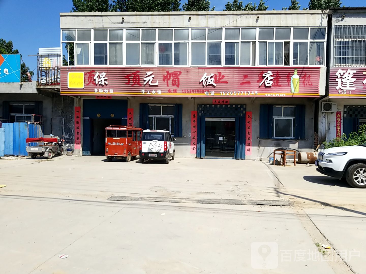 保元饭店