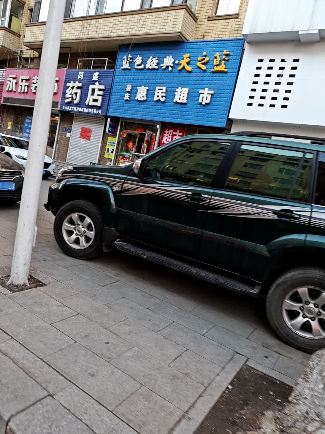 喜庆惠民超市(惠民小区店)