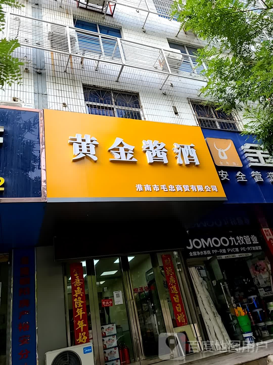 黄金酱酒(淮南市房地产大厦店)
