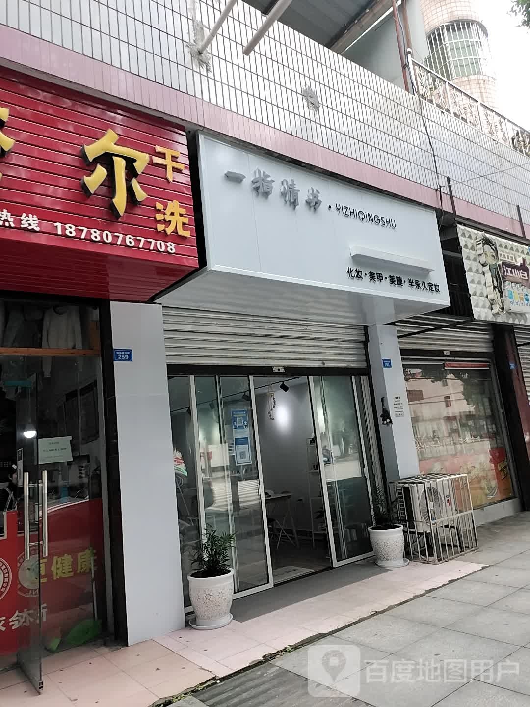 一指情书美妆美甲