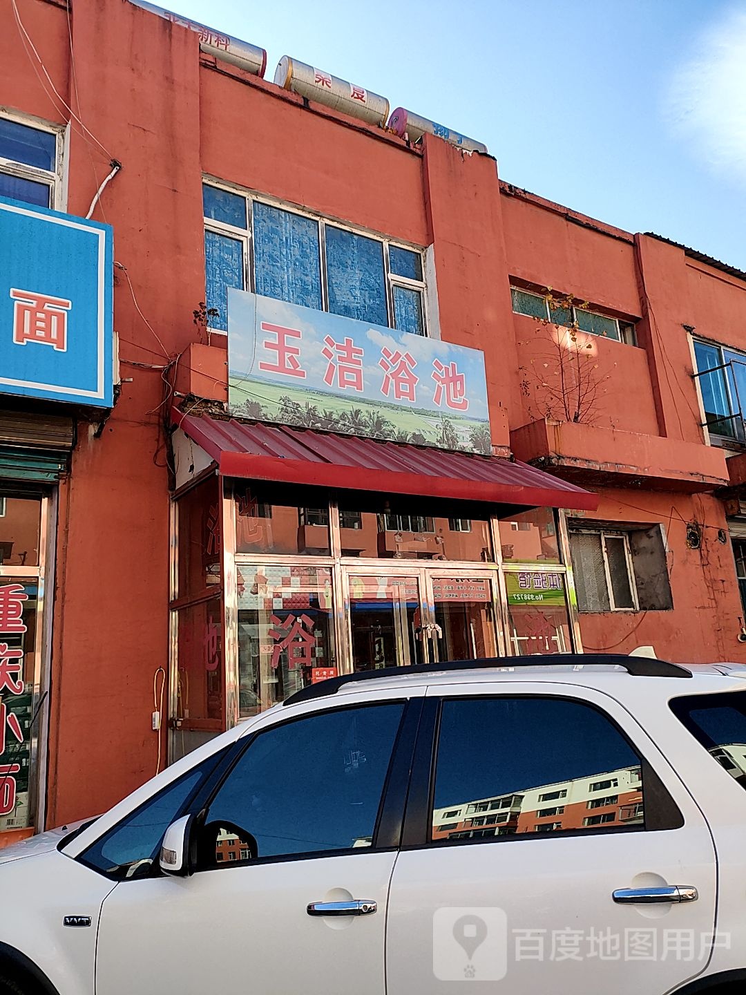 玉洁浴池