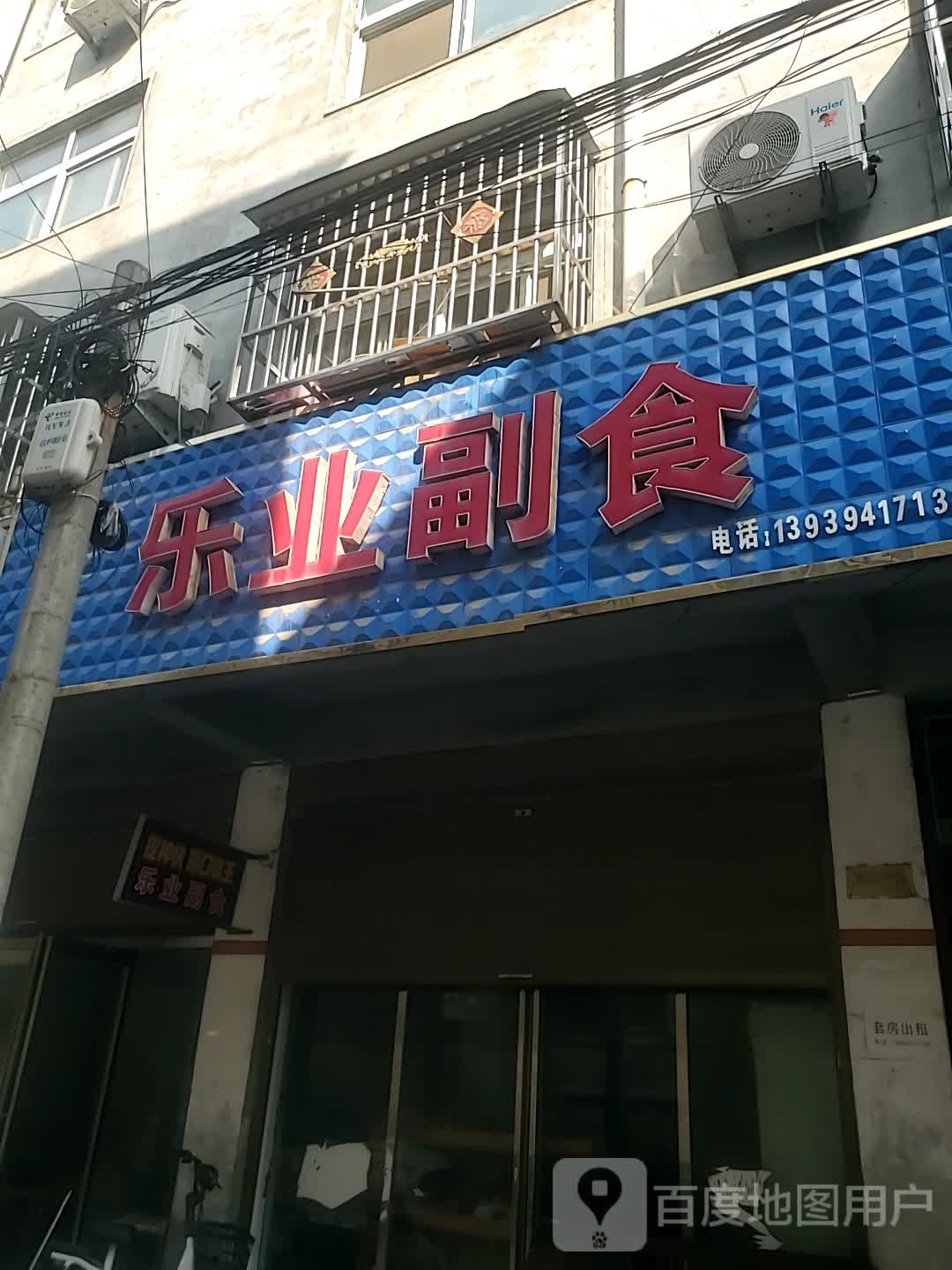 项城市乐业副食