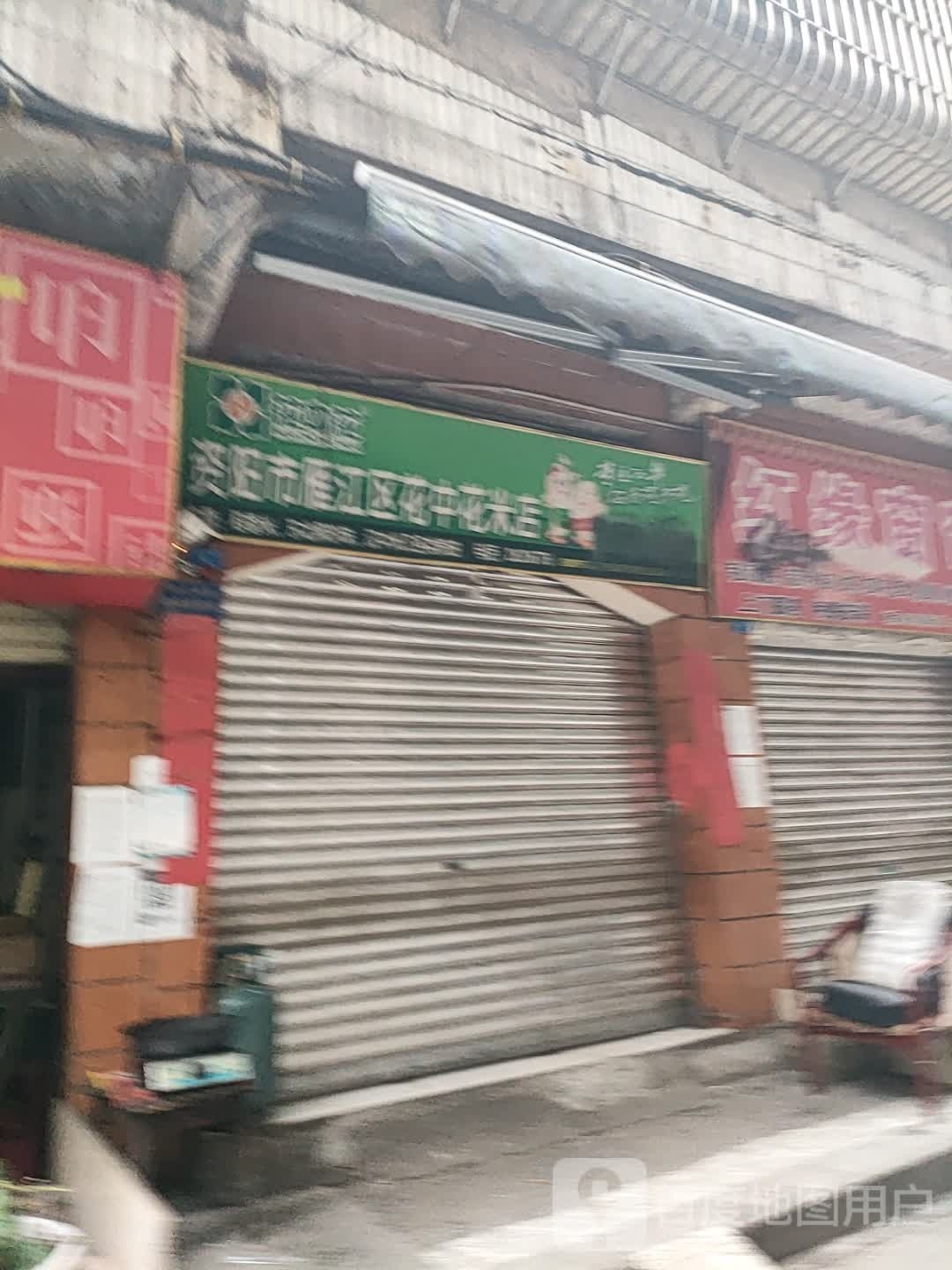 资阳市雁江区花中花米店