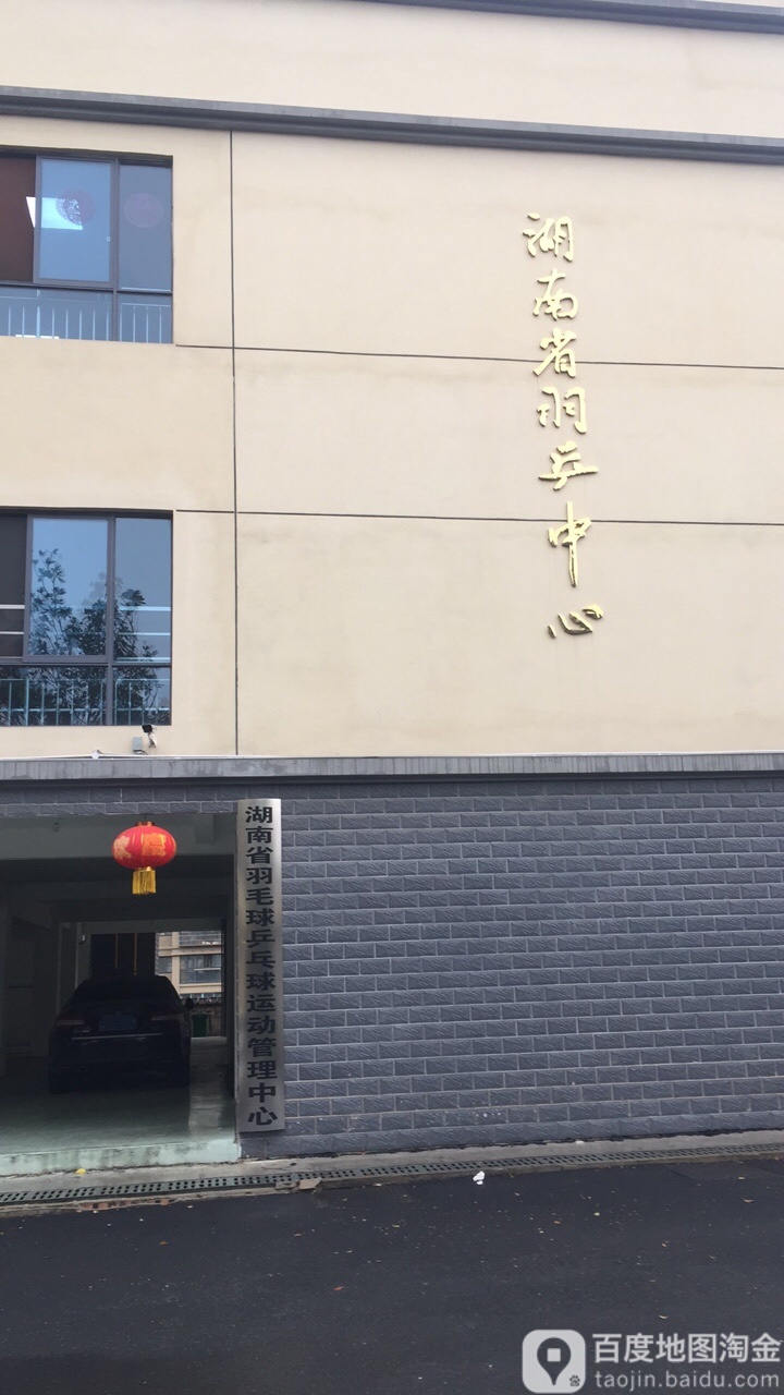 湖南省羽毛球乒乓球运动管理中心