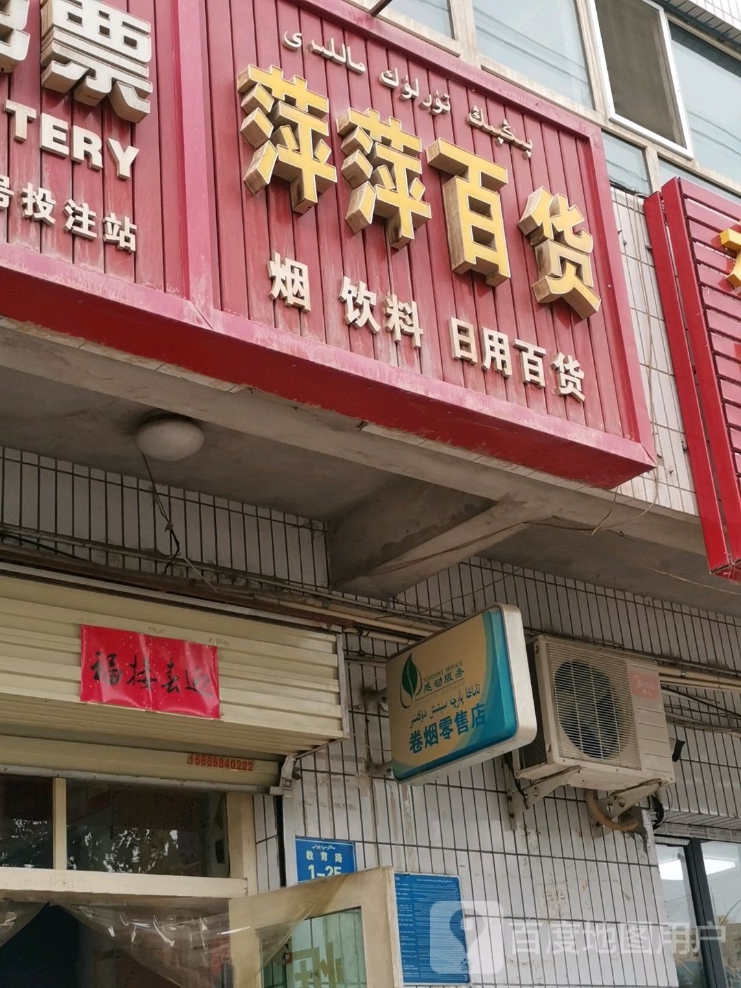 平平百货(教育路店)