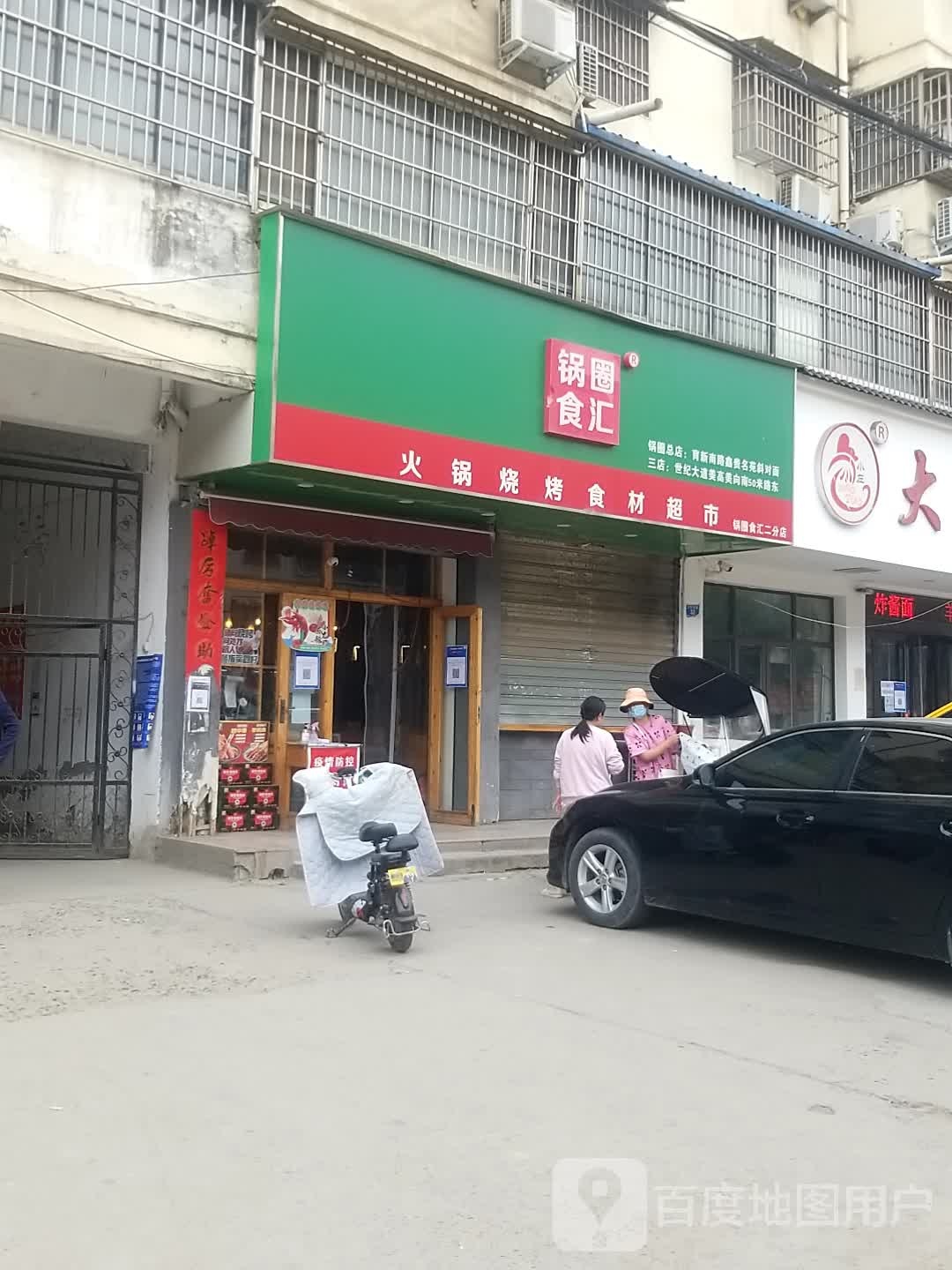 郸城县锅圈食汇火锅烧烤食材超市(支农路店)