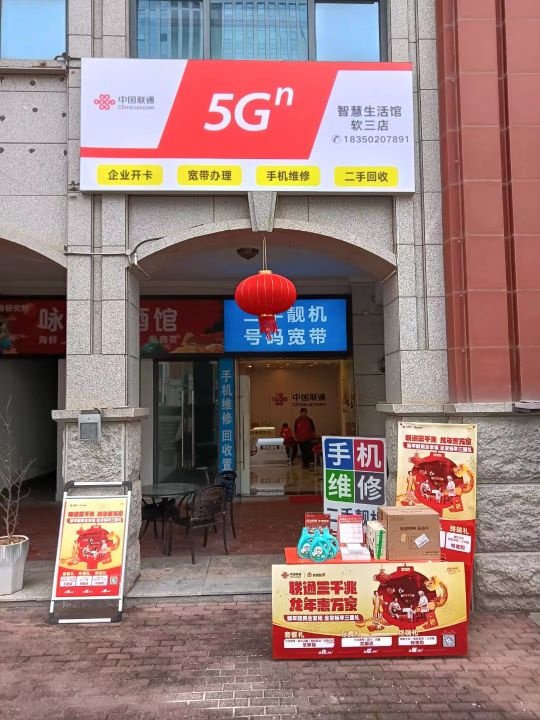 中国联通智慧生活馆手机维修回收(软三店)