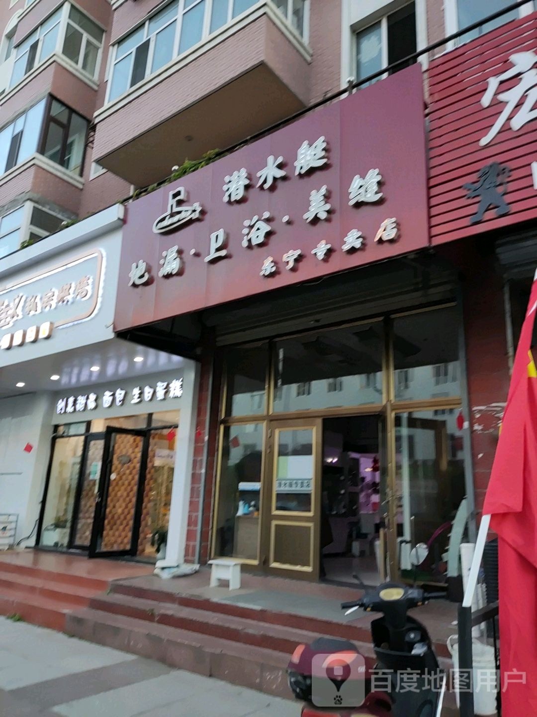 潜水艇地漏卫浴美缝(通盛街店)