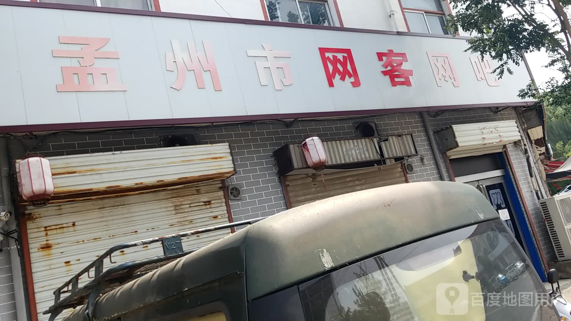 孟州市网客网吧