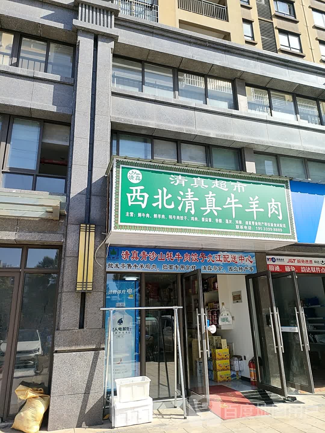 清真西北牛羊肉清真超市(奥克斯缔壹城店)