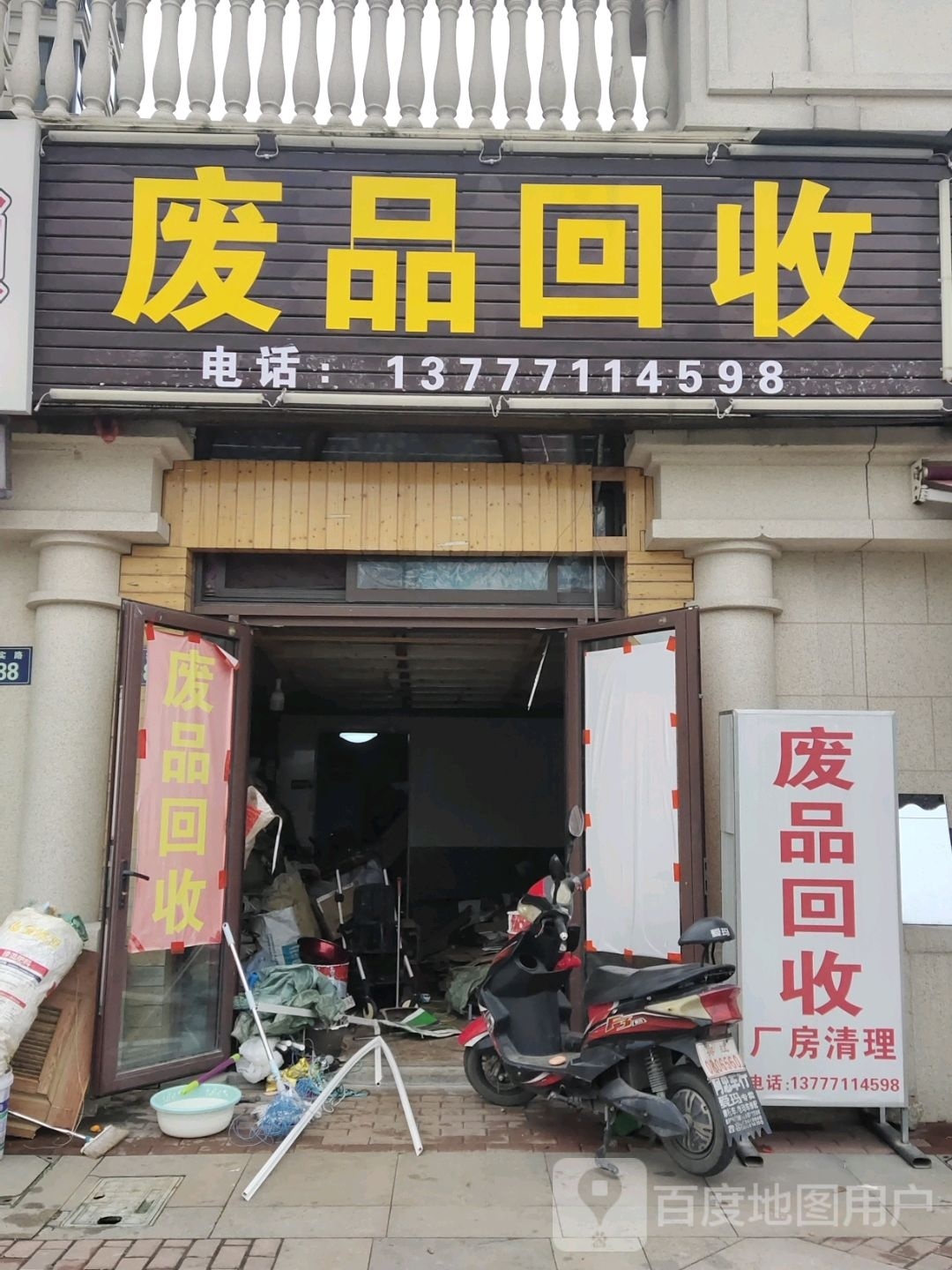 废品回收
