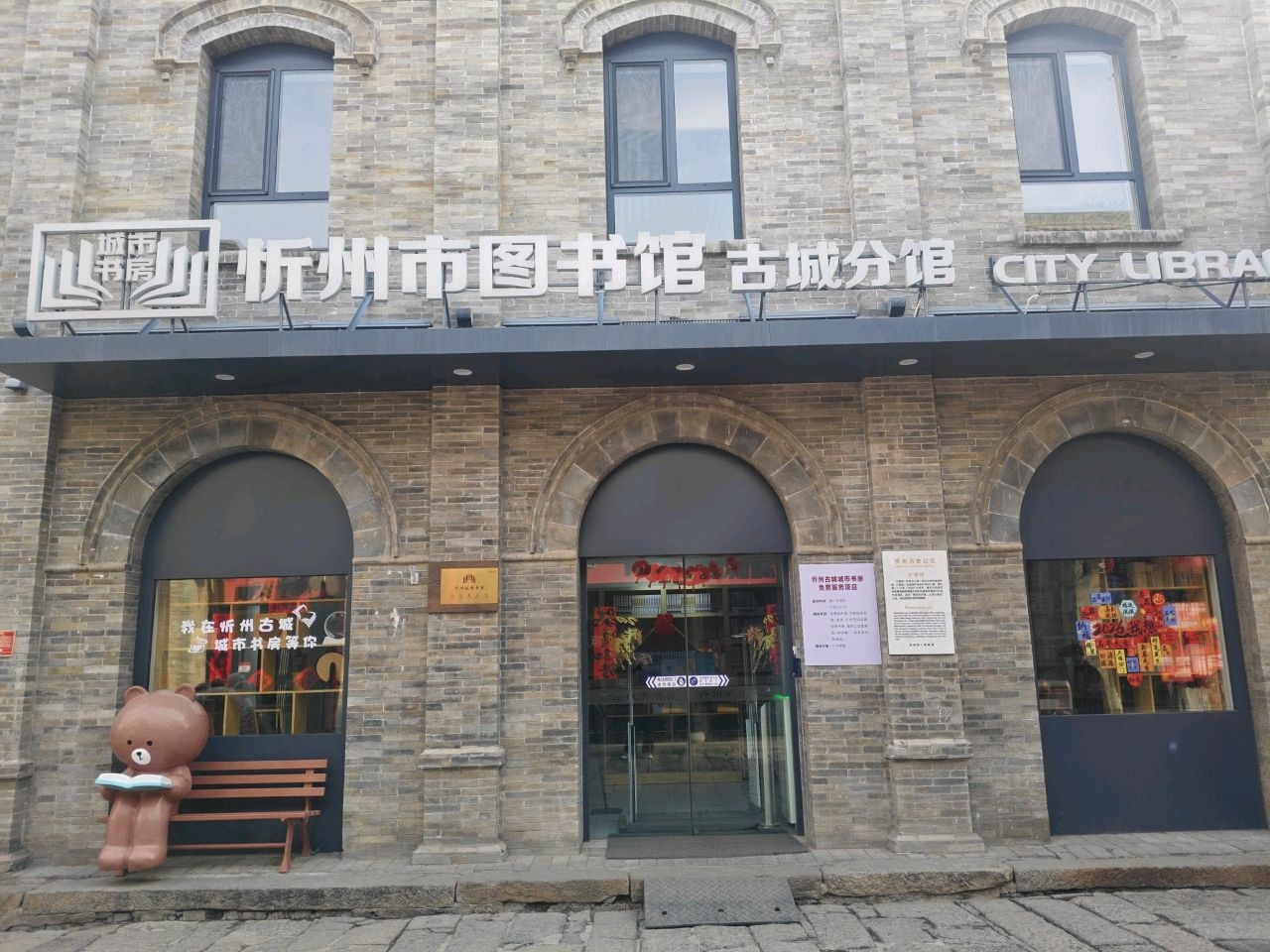 忻州市图书馆(古城分馆)
