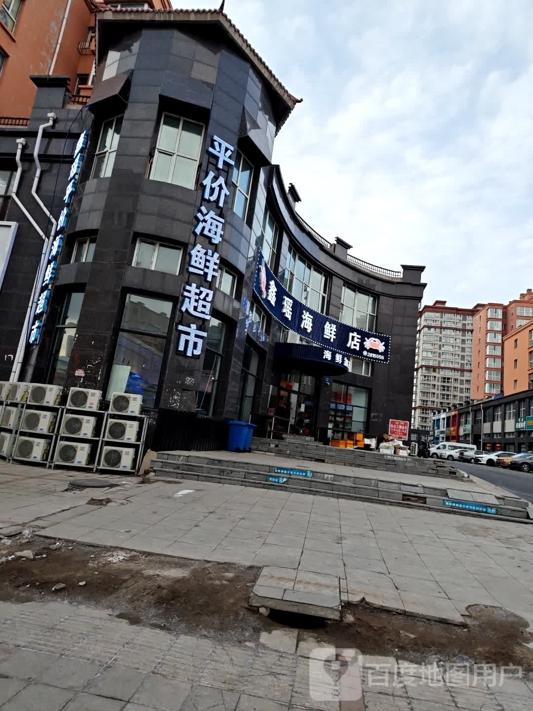 鑫瑶海鲜店