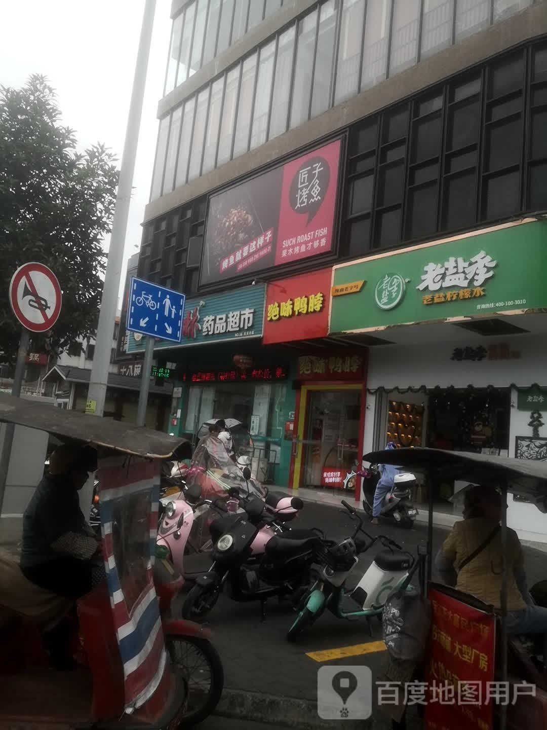 老盐季(定安文体路店)