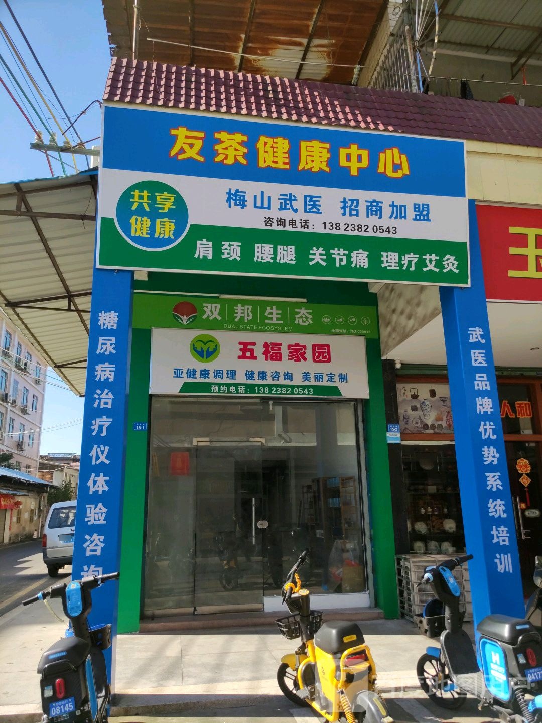 友茶健康中心