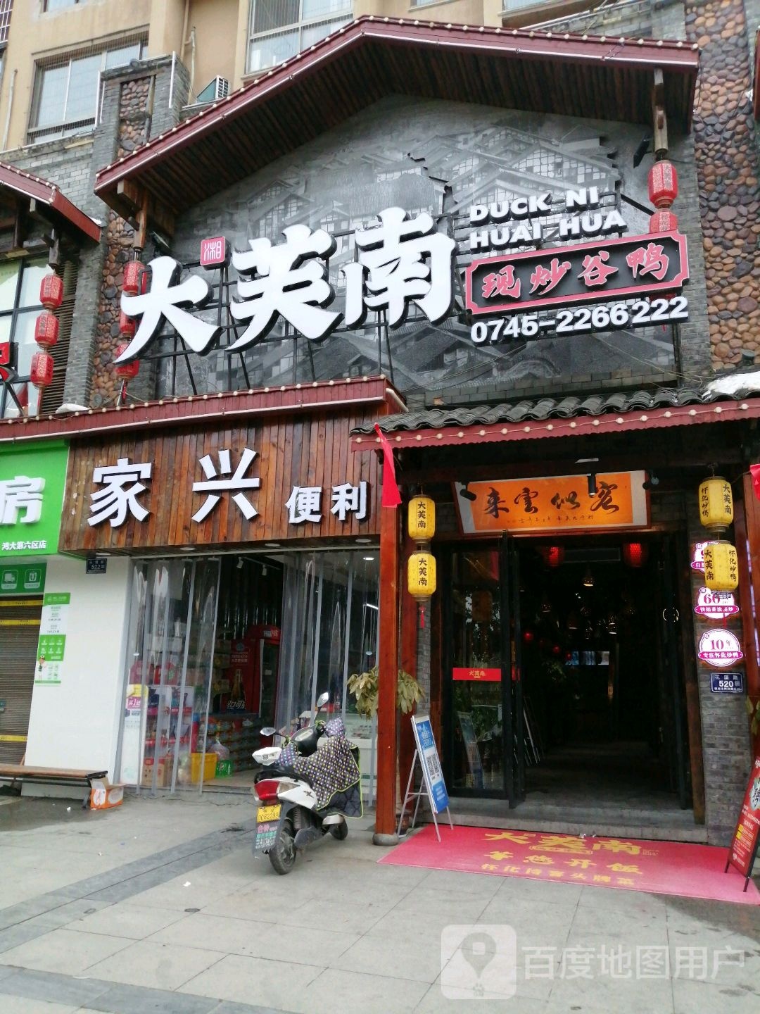 家兴便利
