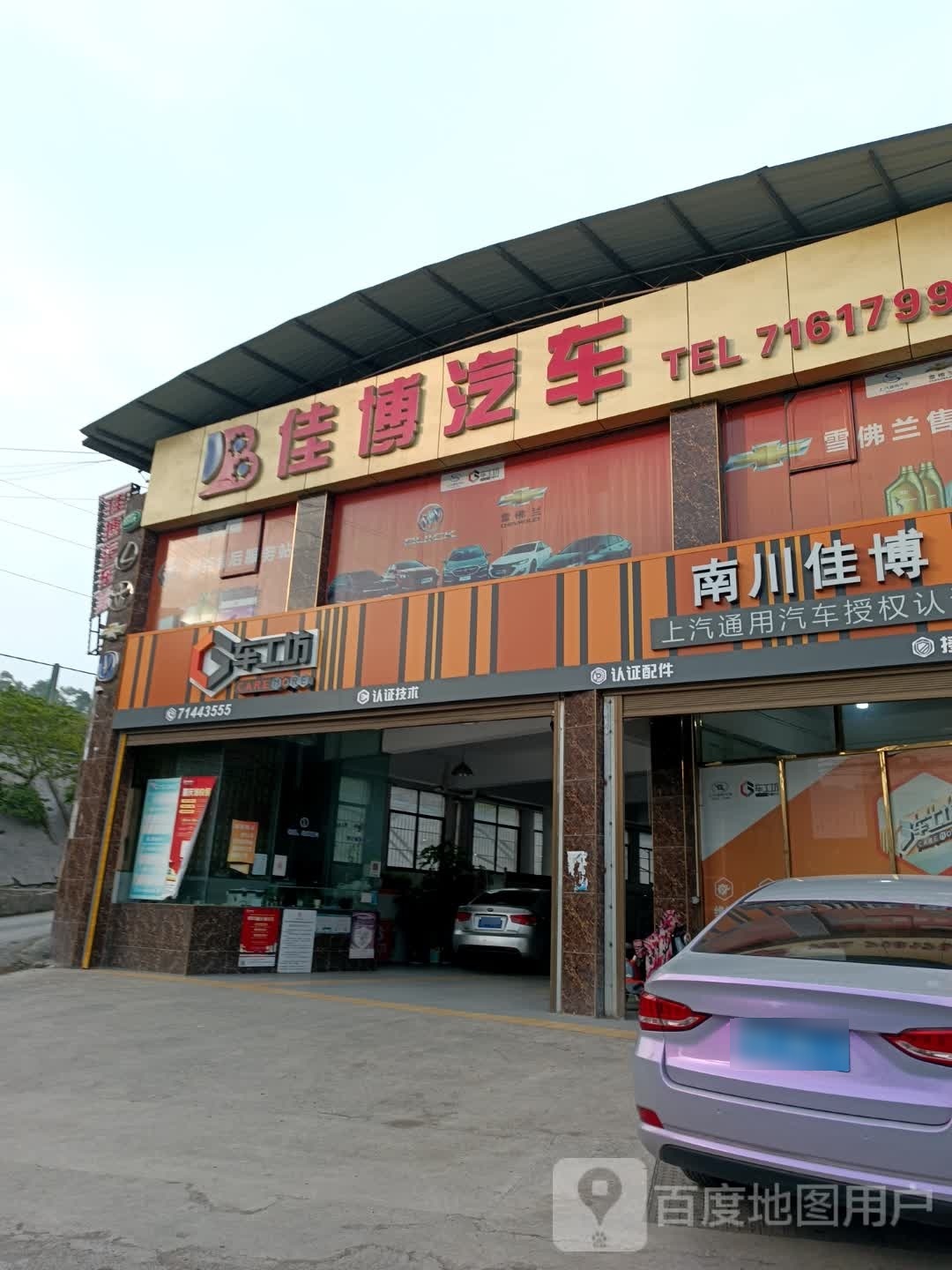 车点点·佳博汽修