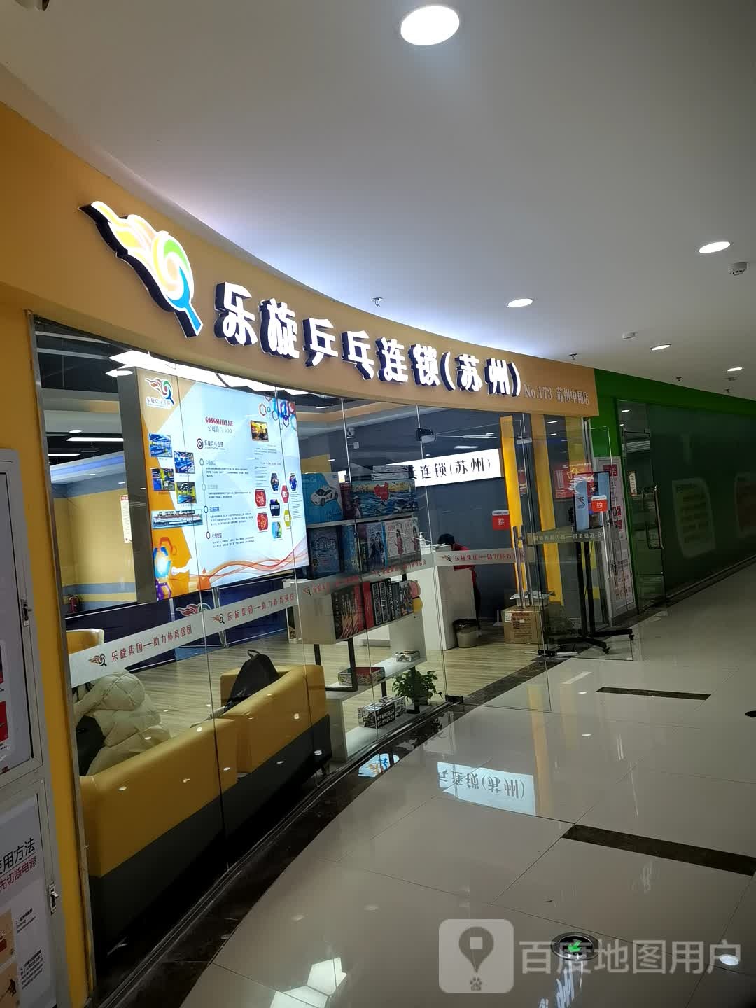 乐璇乒乓球(中翔店)